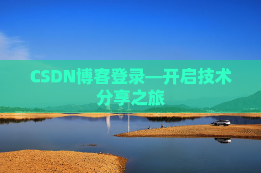 CSDN博客登录—开启技术分享之旅